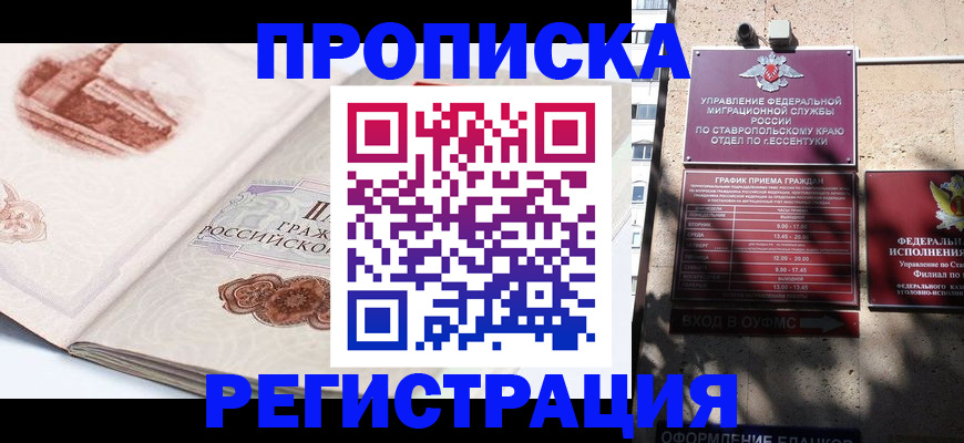 прописка в квартире в Черкесске